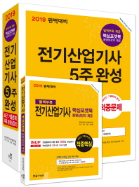 전기산업기사 5주완성+핵심포켓북(2019)